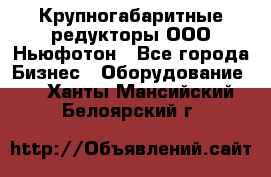  Крупногабаритные редукторы ООО Ньюфотон - Все города Бизнес » Оборудование   . Ханты-Мансийский,Белоярский г.
